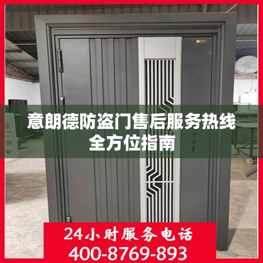 意朗德防盗门售后服务热线全方位指南