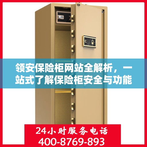 领安保险柜网站全解析，一站式了解保险柜安全与功能