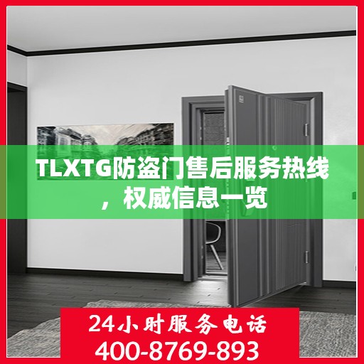 TLXTG防盗门售后服务热线，权威信息一览