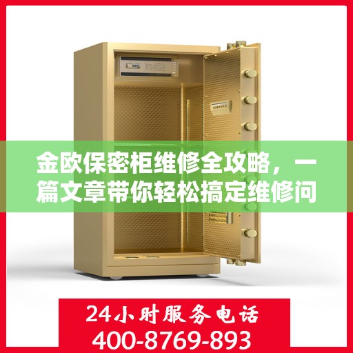 金欧保密柜维修全攻略，一篇文章带你轻松搞定维修问题
