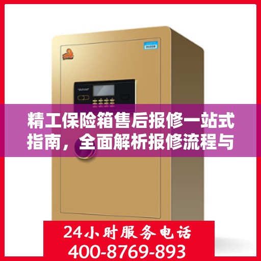 精工保险箱售后报修一站式指南，全面解析报修流程与攻略