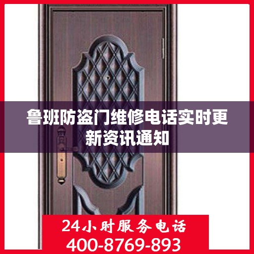鲁班防盗门维修电话实时更新资讯通知