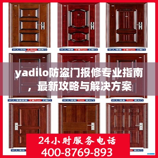 yadilo防盗门报修专业指南，最新攻略与解决方案