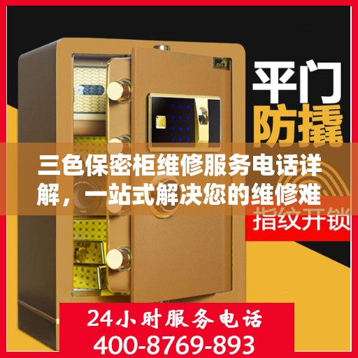 三色保密柜维修服务电话详解，一站式解决您的维修难题
