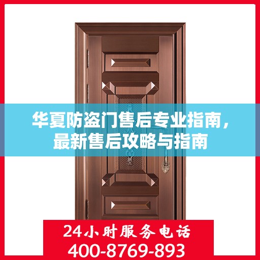 华夏防盗门售后专业指南，最新售后攻略与指南