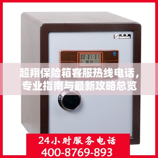 超翔保险箱客服热线电话，专业指南与最新攻略总览