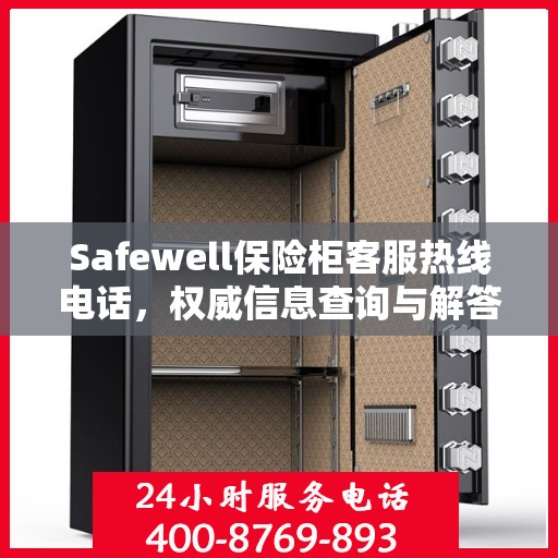 Safewell保险柜客服热线电话，权威信息查询与解答