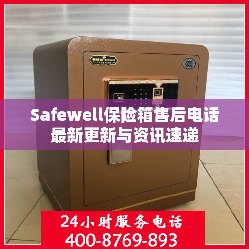 Safewell保险箱售后电话最新更新与资讯速递