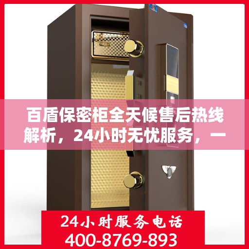百盾保密柜全天候售后热线解析，24小时无忧服务，一站式解决您的需求