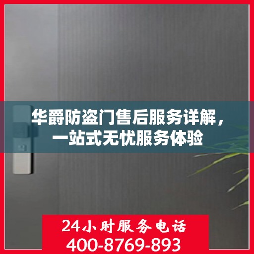 华爵防盗门售后服务详解，一站式无忧服务体验