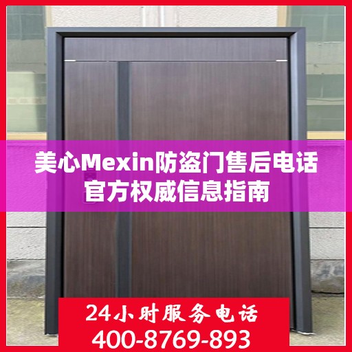 美心Mexin防盗门售后电话官方权威信息指南