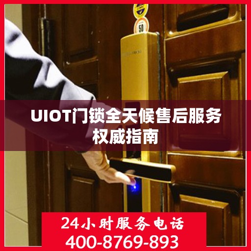 UIOT门锁全天候售后服务权威指南