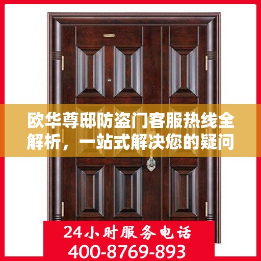欧华尊邸防盗门客服热线全解析，一站式解决您的疑问和需求
