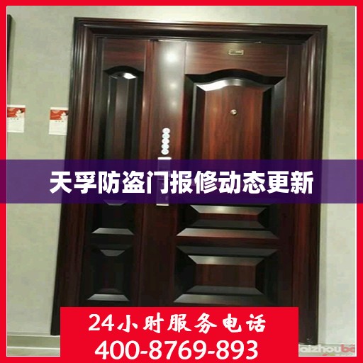 天孚防盗门报修动态更新