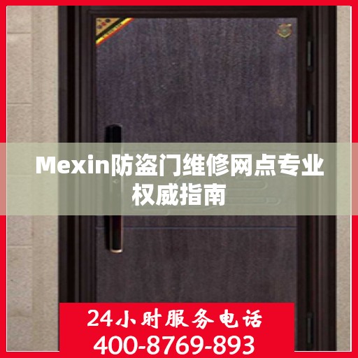 Mexin防盗门维修网点专业权威指南