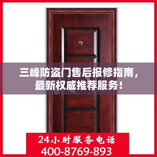 三峰防盗门售后报修指南，最新权威推荐服务！