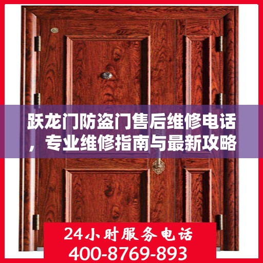 跃龙门防盗门售后维修电话，专业维修指南与最新攻略