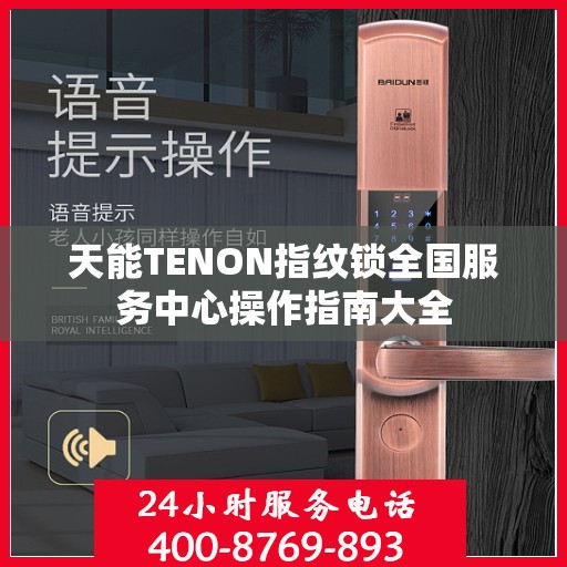 天能TENON指纹锁全国服务中心操作指南大全