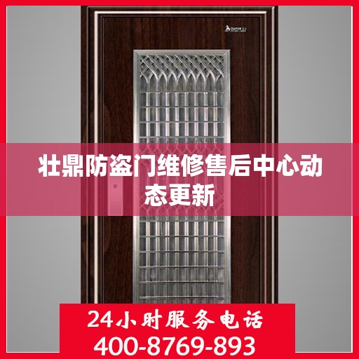 壮鼎防盗门维修售后中心动态更新