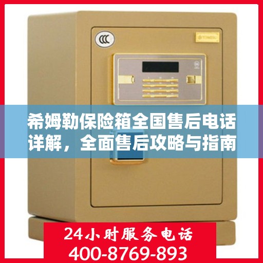 希姆勒保险箱全国售后电话详解，全面售后攻略与指南
