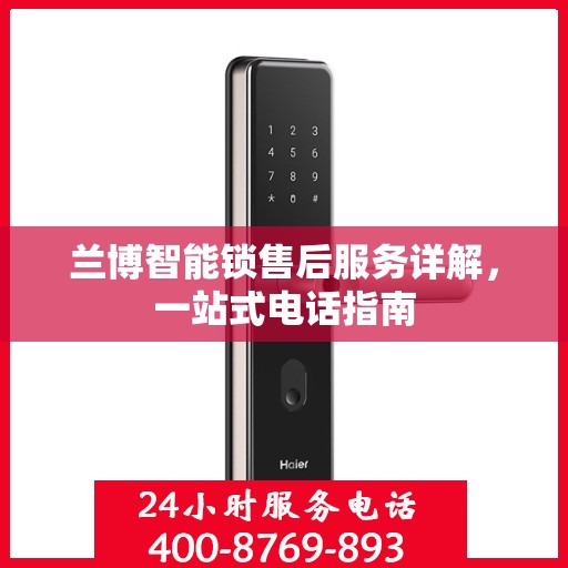 兰博智能锁售后服务详解，一站式电话指南