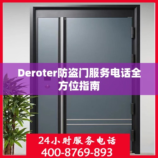 Deroter防盗门服务电话全方位指南