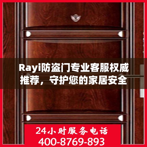 Rayi防盗门专业客服权威推荐，守护您的家居安全