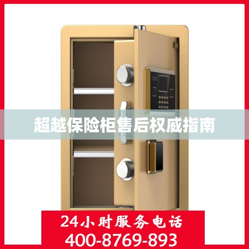 超越保险柜售后权威指南