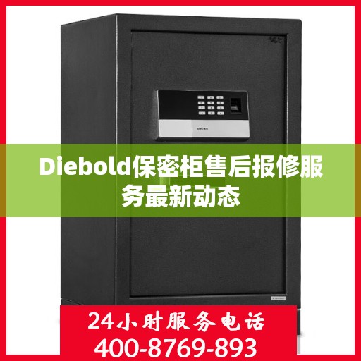 Diebold保密柜售后报修服务最新动态