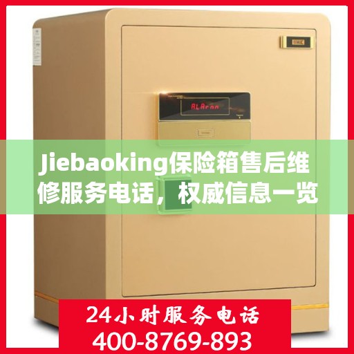 Jiebaoking保险箱售后维修服务电话，权威信息一览