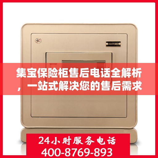 集宝保险柜售后电话全解析，一站式解决您的售后需求
