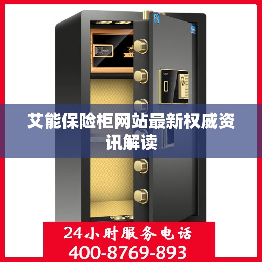 艾能保险柜网站最新权威资讯解读