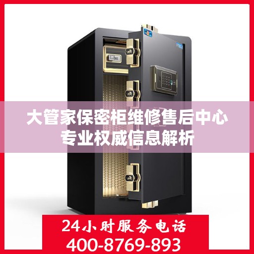 大管家保密柜维修售后中心专业权威信息解析