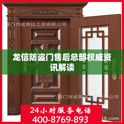 龙信防盗门售后总部权威资讯解读