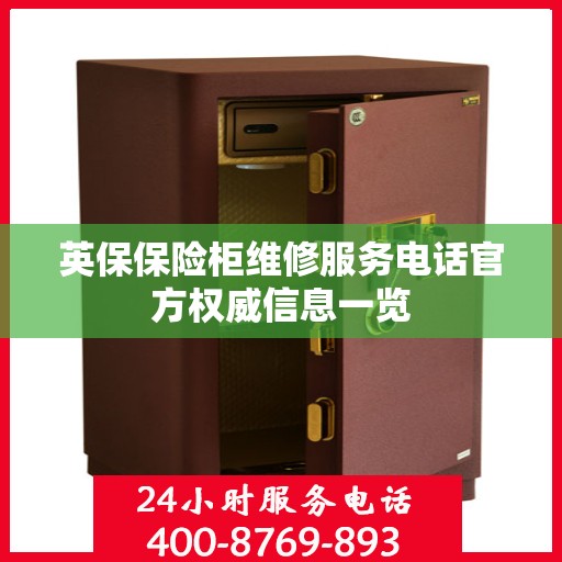 英保保险柜维修服务电话官方权威信息一览