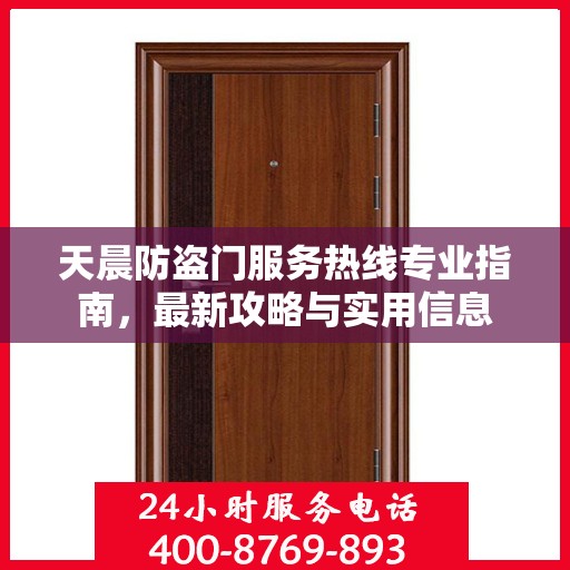 天晨防盗门服务热线专业指南，最新攻略与实用信息
