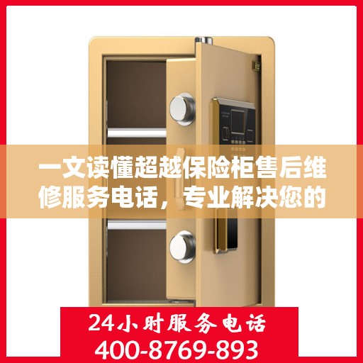 一文读懂超越保险柜售后维修服务电话，专业解决您的难题！