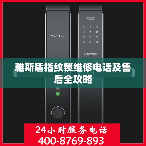 雅斯盾指纹锁维修电话及售后全攻略