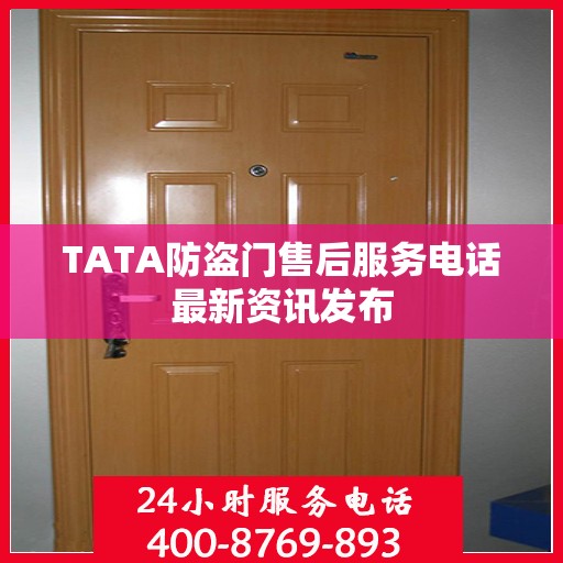 TATA防盗门售后服务电话最新资讯发布