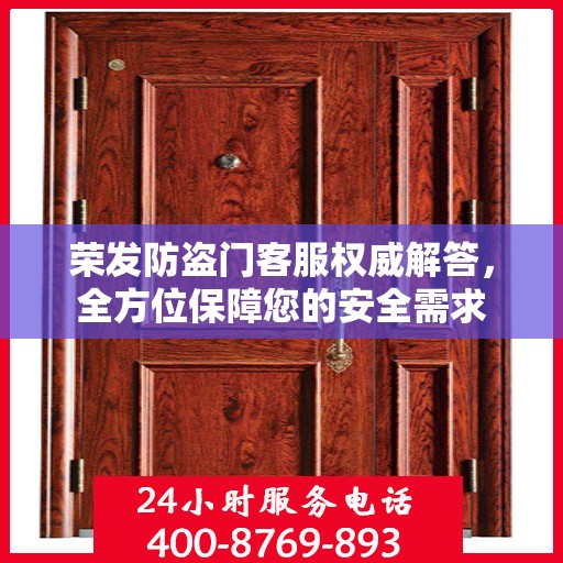 荣发防盗门客服权威解答，全方位保障您的安全需求
