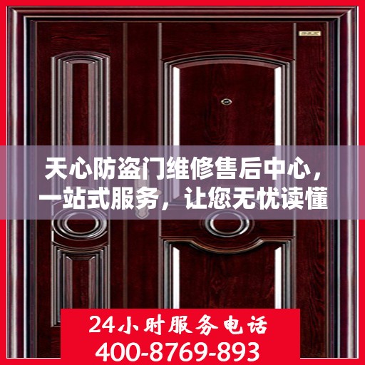 天心防盗门维修售后中心，一站式服务，让您无忧读懂！