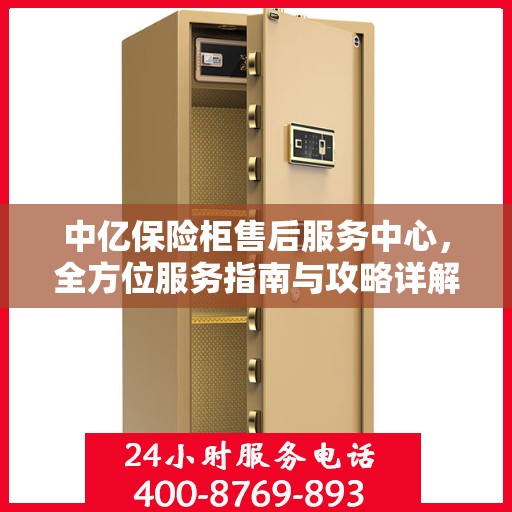 中亿保险柜售后服务中心，全方位服务指南与攻略详解