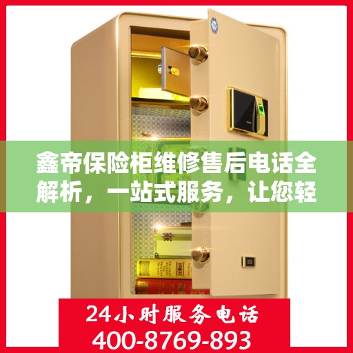 鑫帝保险柜维修售后电话全解析，一站式服务，让您轻松解决售后问题