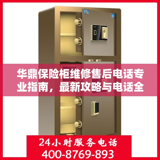 华鼎保险柜维修售后电话专业指南，最新攻略与电话全解析