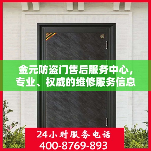 金元防盗门售后服务中心，专业、权威的维修服务信息解读