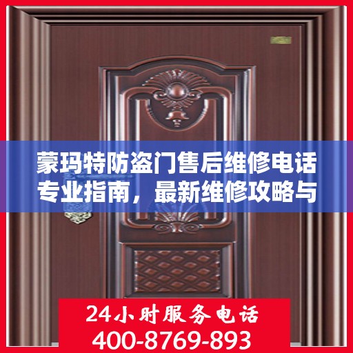 蒙玛特防盗门售后维修电话专业指南，最新维修攻略与联系方式