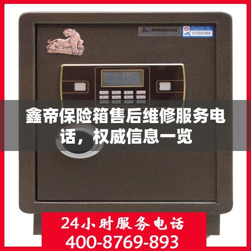 鑫帝保险箱售后维修服务电话，权威信息一览