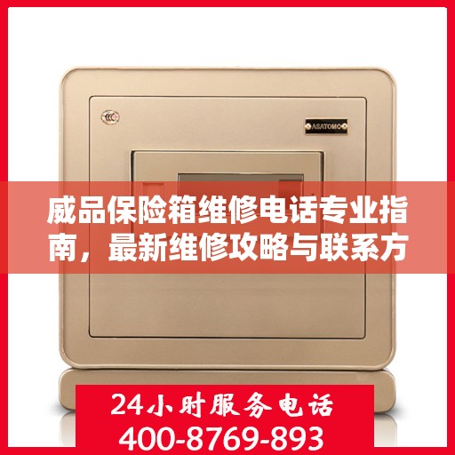 威品保险箱维修电话专业指南，最新维修攻略与联系方式