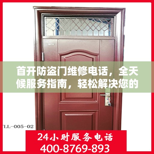 首开防盗门维修电话，全天候服务指南，轻松解决您的维修需求