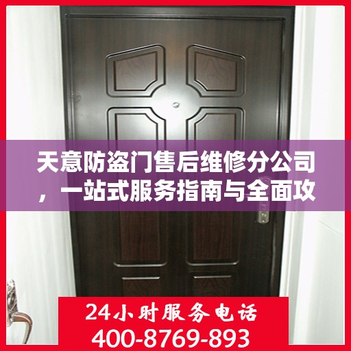 天意防盗门售后维修分公司，一站式服务指南与全面攻略